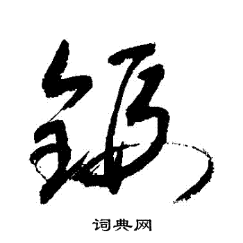 敬世江写的鍛