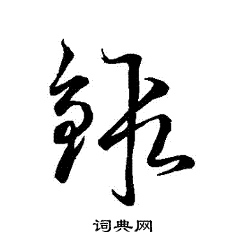 空海写的鍛
