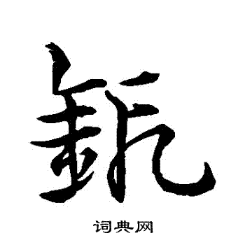 史游写的鍛