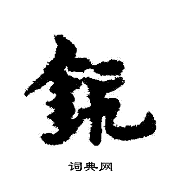 宋克写的鍛