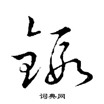赵构写的鍛