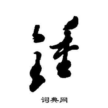 郑板桥写的鐘