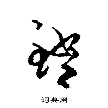 傅山写的鐙