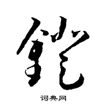 王宠写的鐙