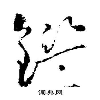 怀素写的鑒
