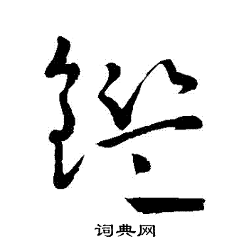 怀素写的鑒