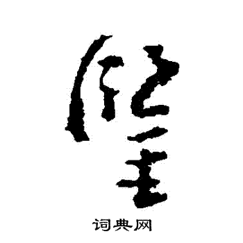 黄慎写的鑒