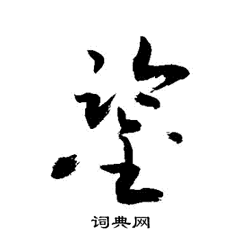 敬世江写的鑒