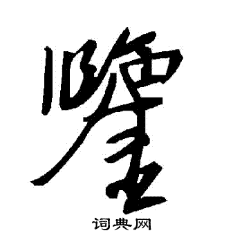 鑒