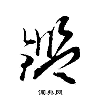 孙过庭写的鑒