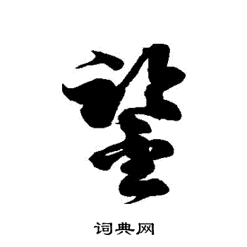 徐伯清写的鑒