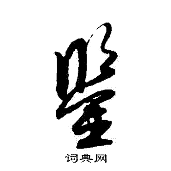 薛绍彭写的鑒