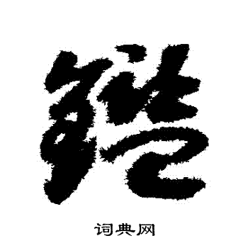 赵构写的鑒