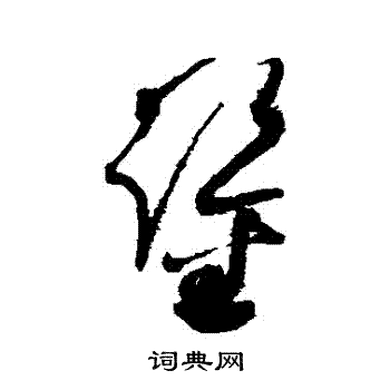赵佶写的鑒