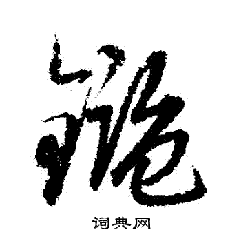 赵子昂写的鑒