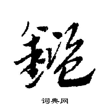 赵子昂写的鑒