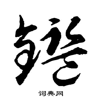 智永写的鑒