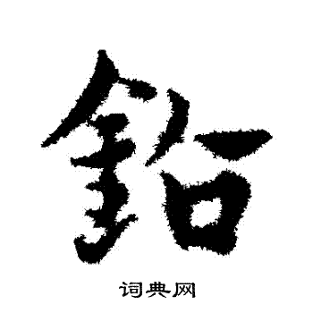 邓文原写的鑽