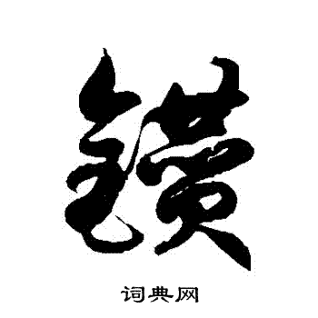 徐伯清写的鑽