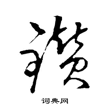 佚名写的鑽