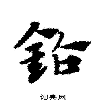 赵子昂写的鑽