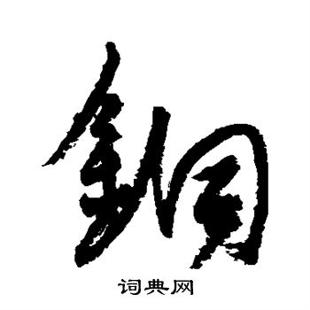 杨维祯写的铜