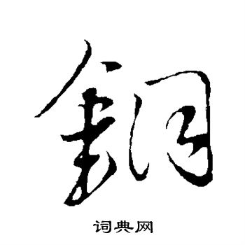 王铎写的铜