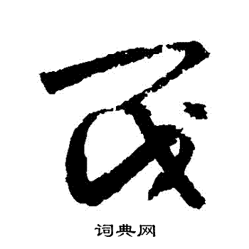敬世江写的閥
