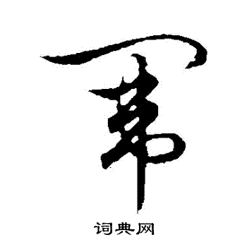 草书韵会写的闈