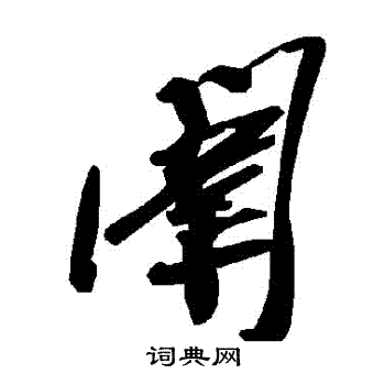 闈