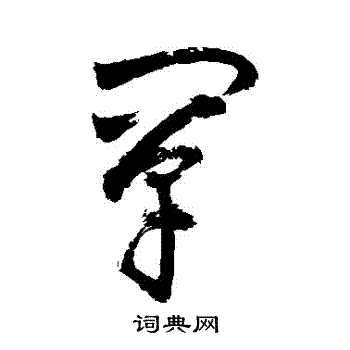 敬世江写的闡