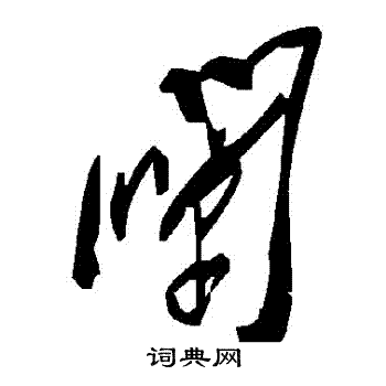 闡
