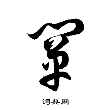 徐伯清写的闡