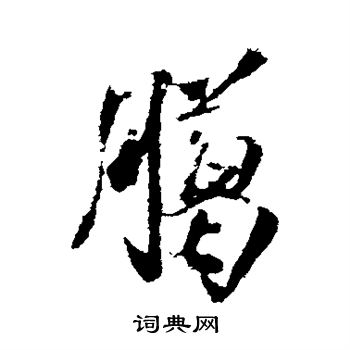 米芾写的腊