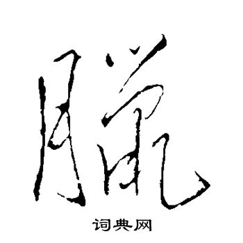 王铎写的腊