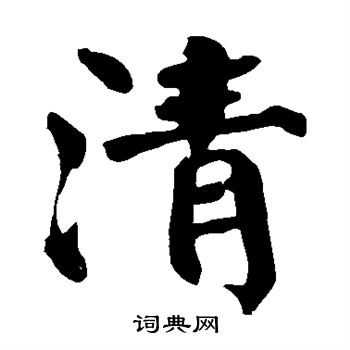 颜真卿写的清
