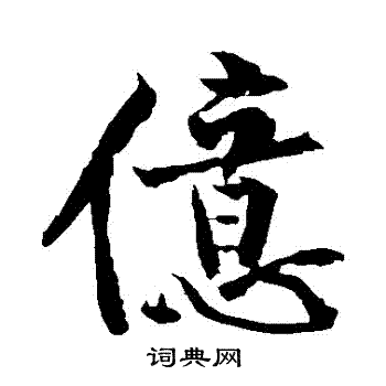 黄庭坚写的億