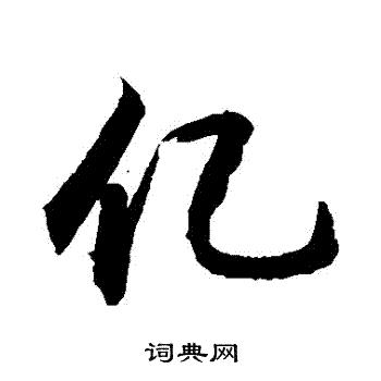 敬世江写的億