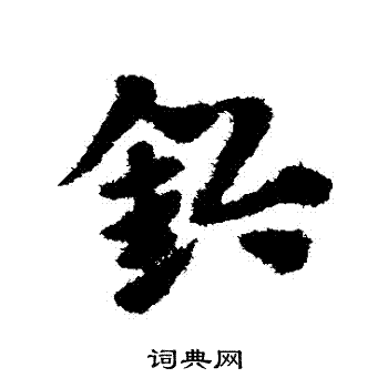 赵子昂写的鈐