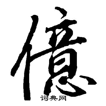 陆柬之写的億