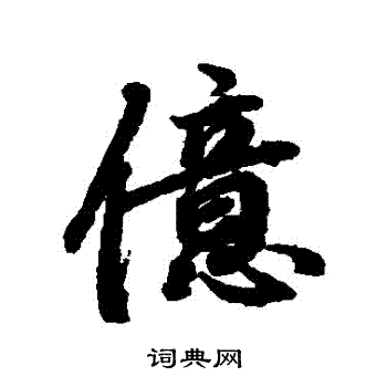 陆柬之写的億