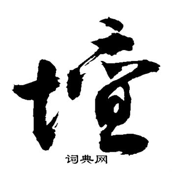 敬世江写的坛
