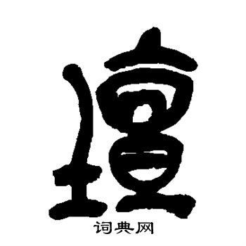 吴昌硕写的坛