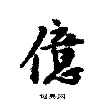 王安石写的億