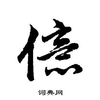 赵孟頫写的億