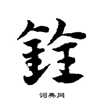 邓文原写的銓