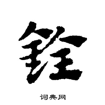 赵子昂写的銓