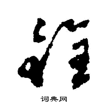 文彭写的銓