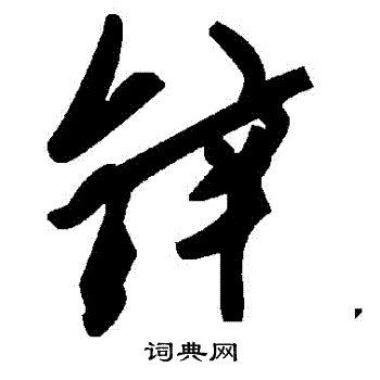 鋅