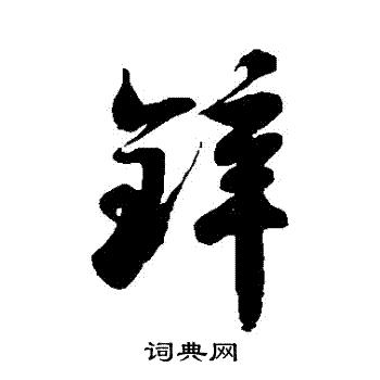 徐伯清写的鋅